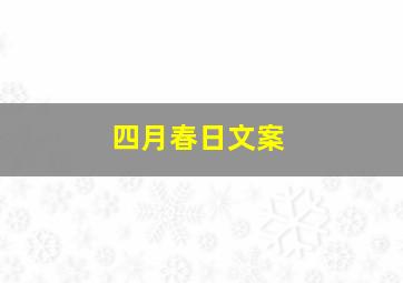 四月春日文案