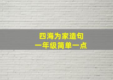 四海为家造句一年级简单一点