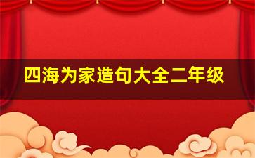 四海为家造句大全二年级