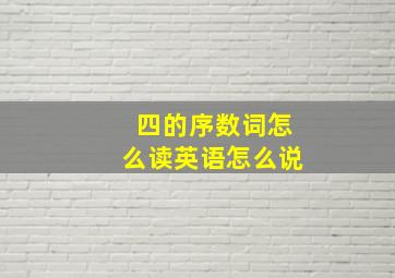 四的序数词怎么读英语怎么说