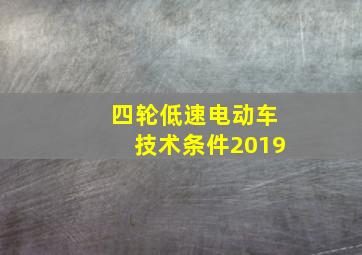 四轮低速电动车技术条件2019