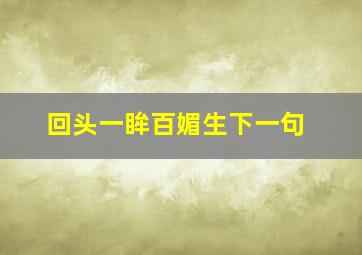 回头一眸百媚生下一句