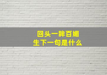 回头一眸百媚生下一句是什么