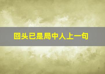 回头已是局中人上一句