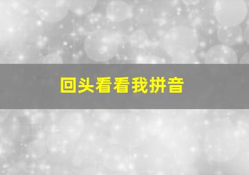 回头看看我拼音