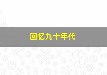 回忆九十年代