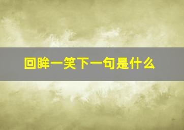 回眸一笑下一句是什么