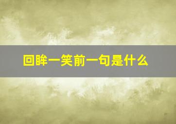 回眸一笑前一句是什么