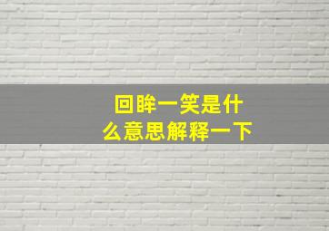 回眸一笑是什么意思解释一下