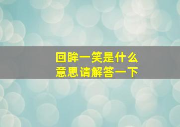 回眸一笑是什么意思请解答一下