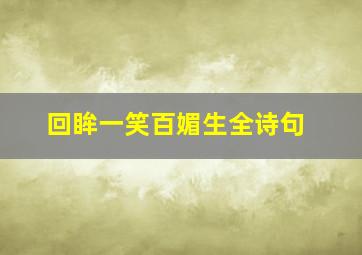 回眸一笑百媚生全诗句