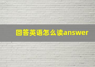 回答英语怎么读answer