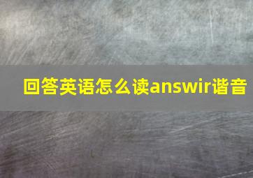 回答英语怎么读answir谐音