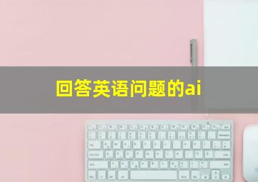 回答英语问题的ai