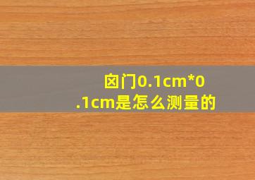 囟门0.1cm*0.1cm是怎么测量的