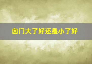 囟门大了好还是小了好