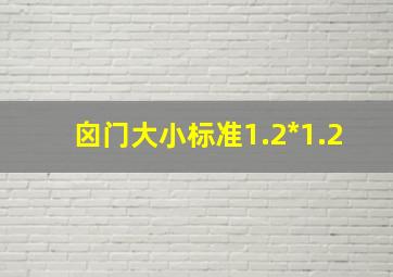 囟门大小标准1.2*1.2