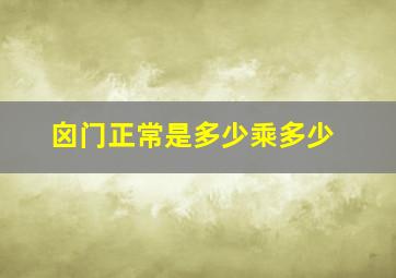 囟门正常是多少乘多少