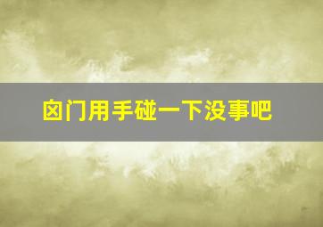 囟门用手碰一下没事吧