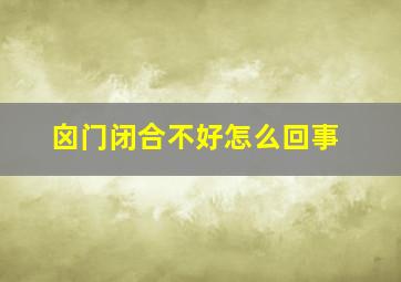 囟门闭合不好怎么回事