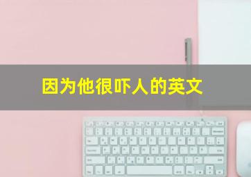 因为他很吓人的英文