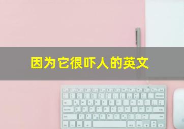 因为它很吓人的英文