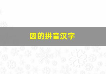 因的拼音汉字