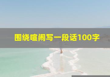 围绕喧闹写一段话100字