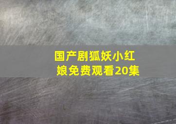 国产剧狐妖小红娘免费观看20集