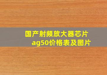 国产射频放大器芯片ag50价格表及图片