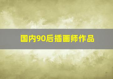 国内90后插画师作品