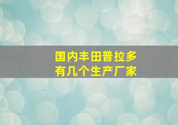 国内丰田普拉多有几个生产厂家