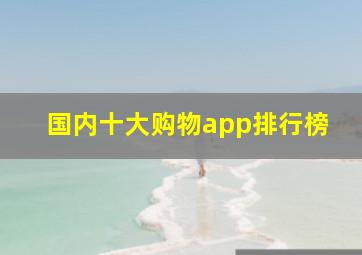 国内十大购物app排行榜