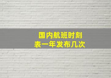 国内航班时刻表一年发布几次