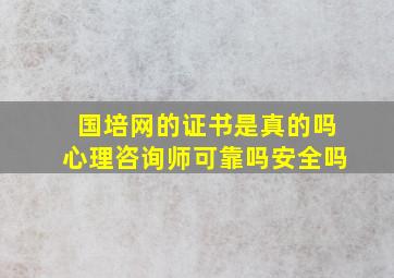 国培网的证书是真的吗心理咨询师可靠吗安全吗