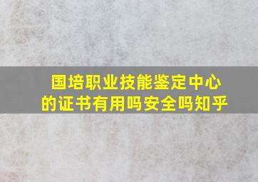 国培职业技能鉴定中心的证书有用吗安全吗知乎