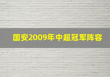 国安2009年中超冠军阵容