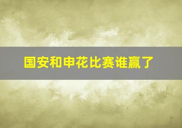 国安和申花比赛谁赢了