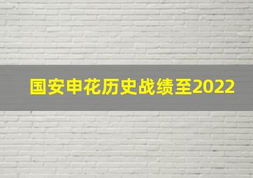 国安申花历史战绩至2022