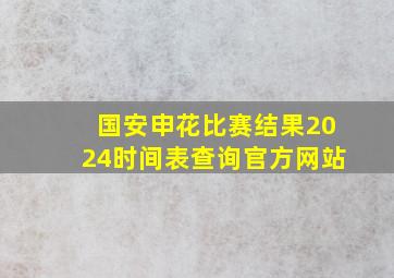 国安申花比赛结果2024时间表查询官方网站