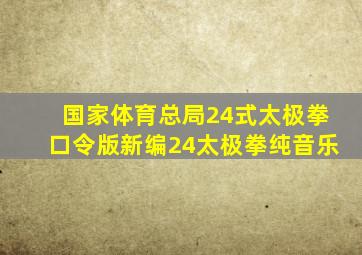 国家体育总局24式太极拳口令版新编24太极拳纯音乐