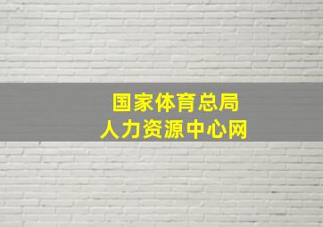 国家体育总局人力资源中心网