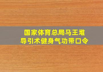 国家体育总局马王堆导引术健身气功带口令