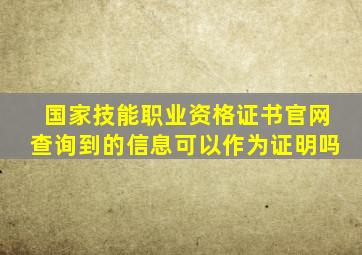 国家技能职业资格证书官网查询到的信息可以作为证明吗