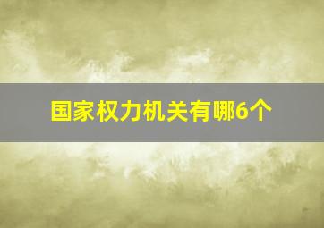 国家权力机关有哪6个