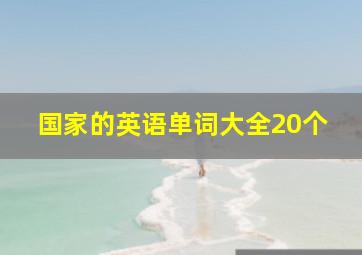 国家的英语单词大全20个