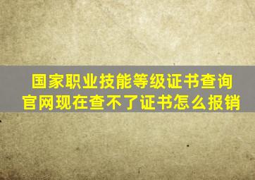 国家职业技能等级证书查询官网现在查不了证书怎么报销