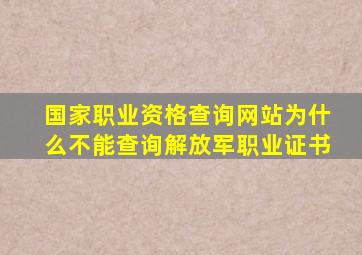 国家职业资格查询网站为什么不能查询解放军职业证书