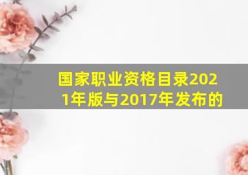 国家职业资格目录2021年版与2017年发布的