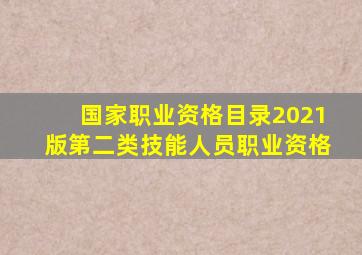 国家职业资格目录2021版第二类技能人员职业资格